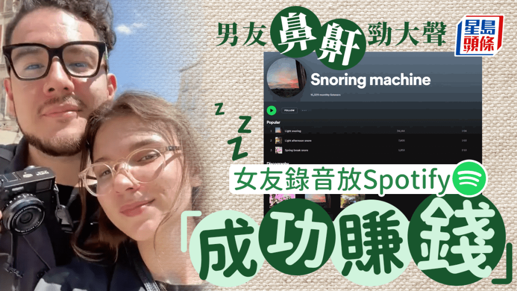 男友鼻鼾太大聲，女友錄音放上Spotify「成功賺到錢」。