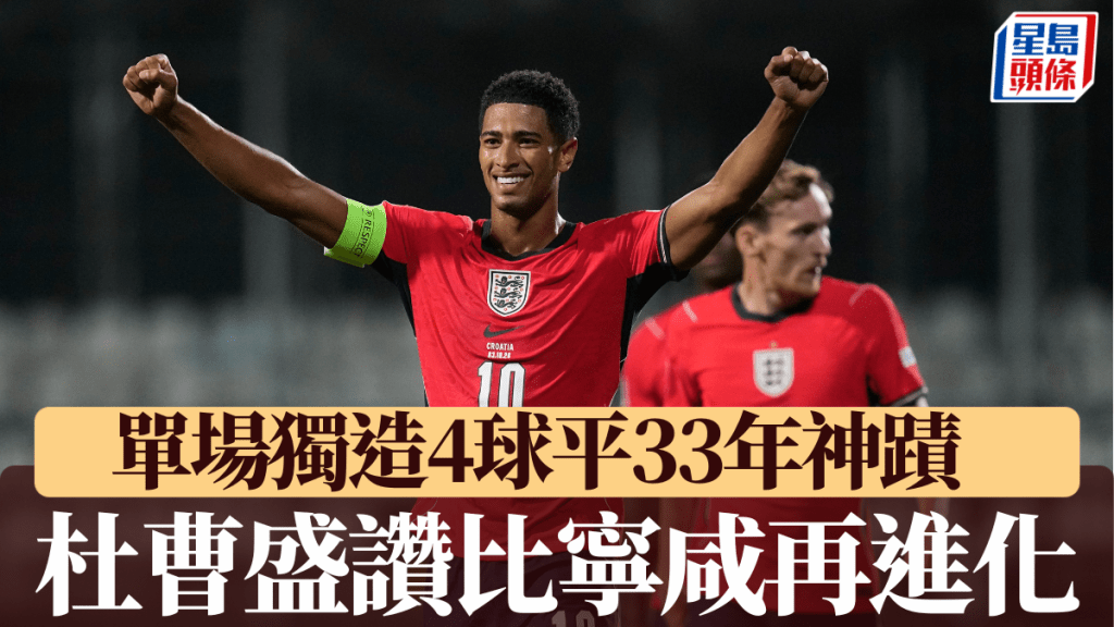 杜曹盛赞比宁咸再进化，单场独造4球平33年神迹。