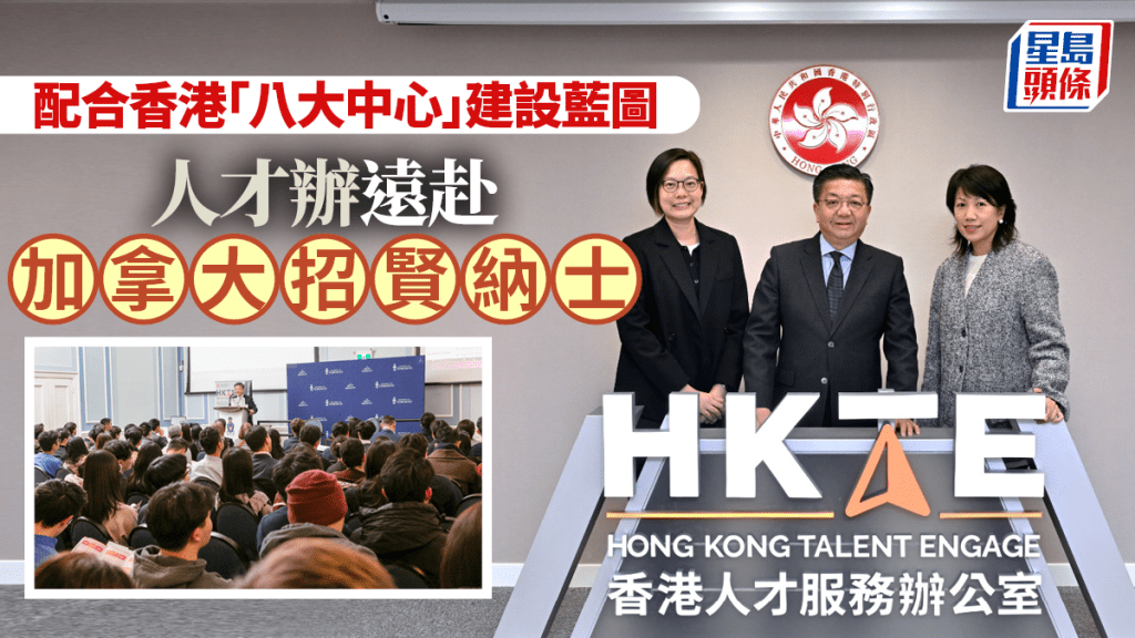 配合香港「八大中心」建設藍圖 人才辦訪加拿大招賢納士