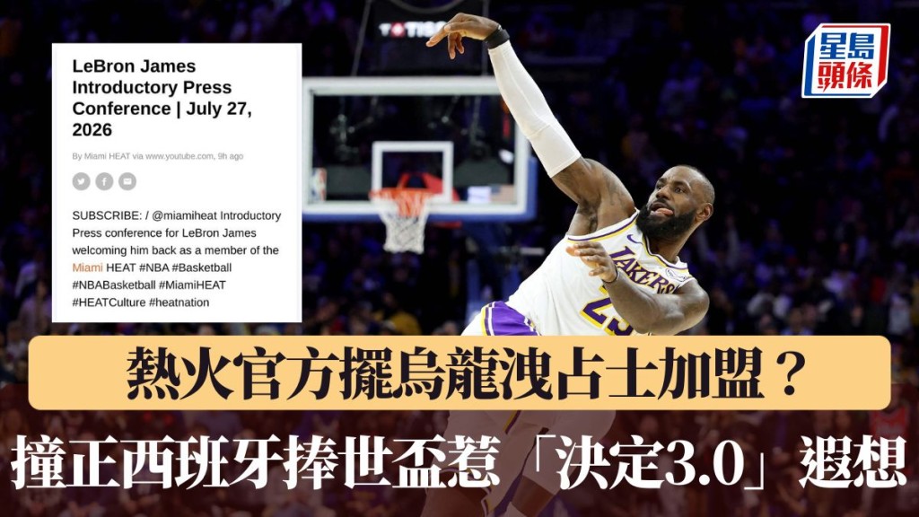 热火官方偷跑占士决定？