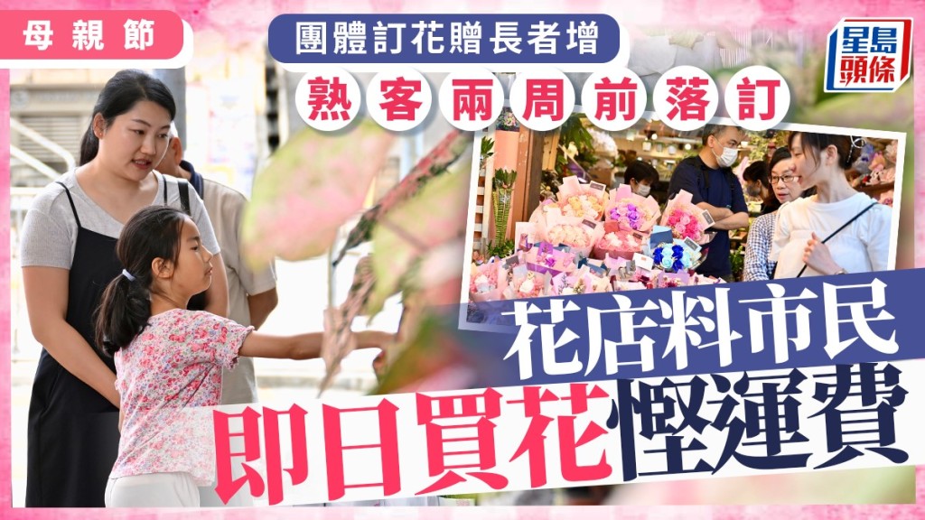 母親節｜團體訂花贈長者增 熟客兩周前落訂 花店料市民即日買花慳運費