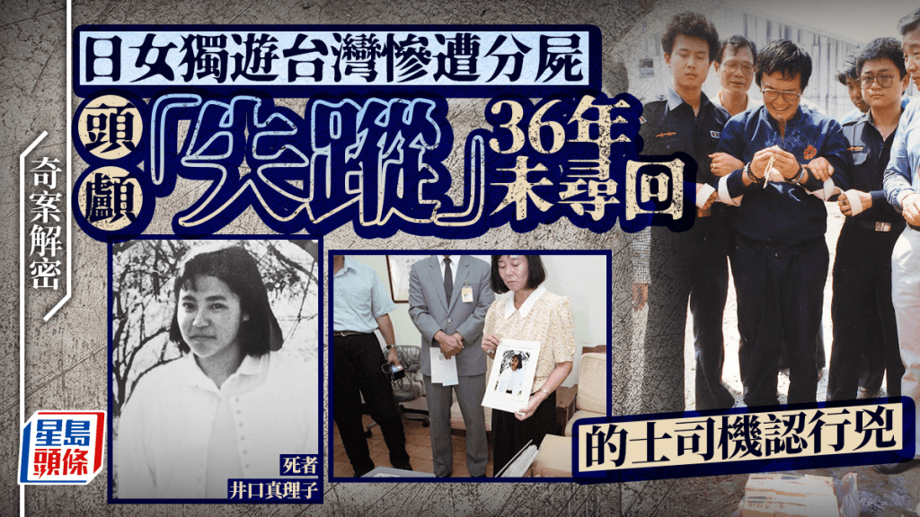 奇案解密︱日女井口真理子游台遭分尸 36年头颅未寻回 凶手成关押最长杀人犯
