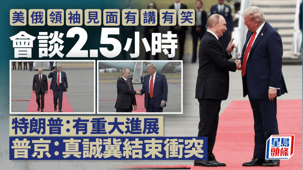 8.15普特會 | 特朗普：會議富有成效惟未達協議 普京：下次莫斯科見
