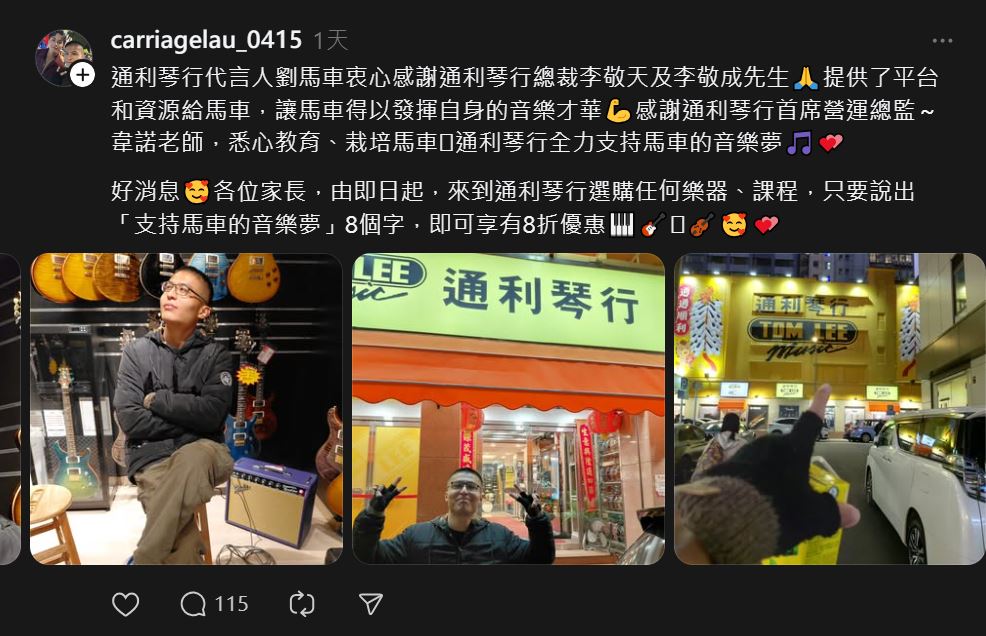 劉馬車昨日（2月12日）在Threads平台發帖，自稱是「通利琴行代言人」。Threads截圖