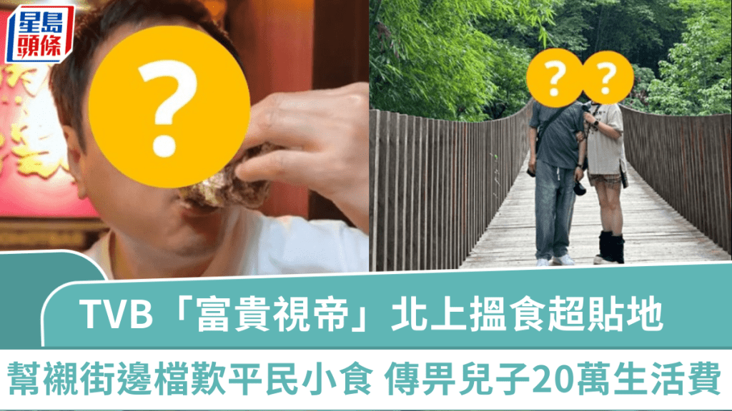 TVB「富貴視帝」北上搵食超貼地  幫襯街邊檔歎平民小食越活越年輕  傳畀兒子20萬生活費