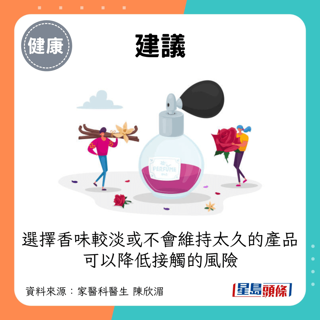 建议：选择香味较淡或不会维持太久的产品，可以降低接触的风险