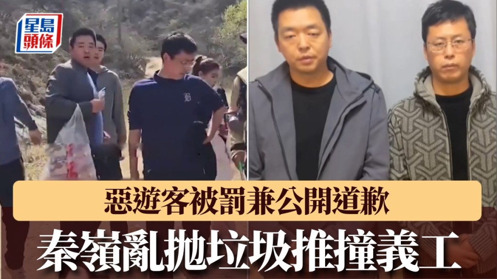 秦嶺亂拋垃圾推撞義工，惡遊客被罰兼公開道歉。