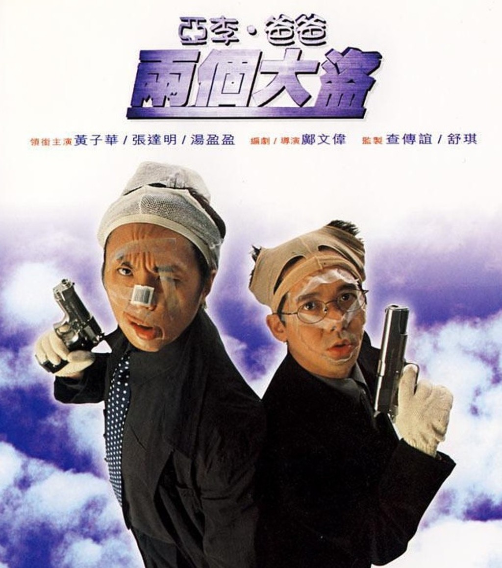 黃子華與張達明曾合拍電影《亞李爸爸．兩個大盜》。