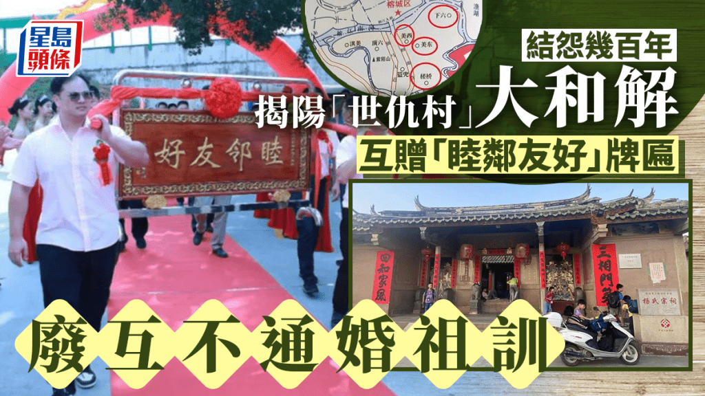 「茱麗葉」可以嫁給「羅密歐」了︱揭陽幾百年「世仇村」和解 破除互不通婚祖訓