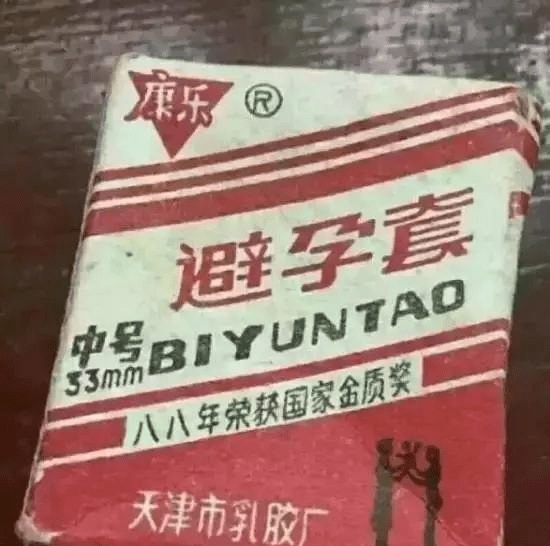新中國時期國產避孕套。