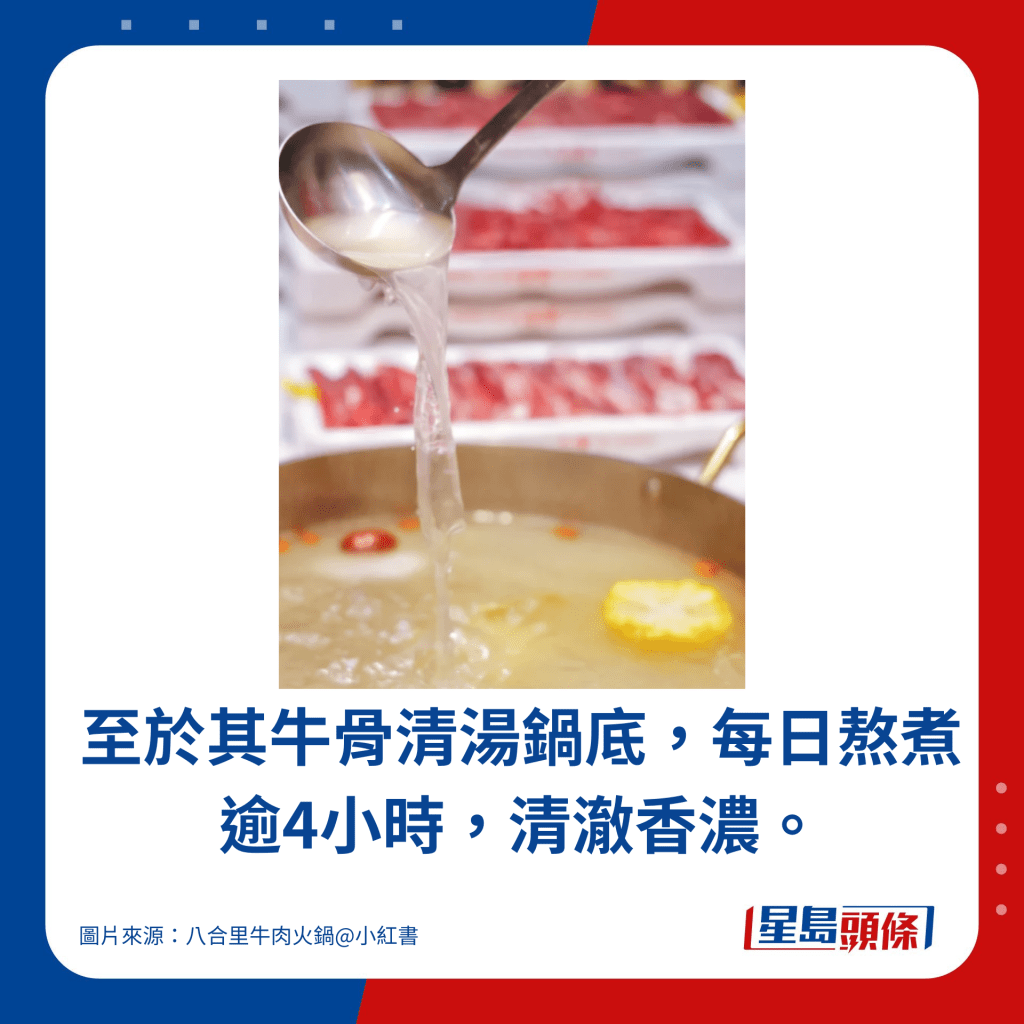 至于其牛骨清汤锅底，每日熬煮逾4小时，清澈香浓。