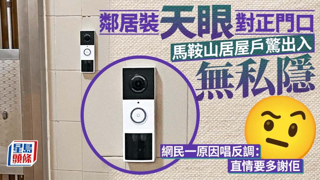 邻居装天眼对正门口 马鞍山居屋户惊出入无私隐 网民一原因唱反调：要多谢佢