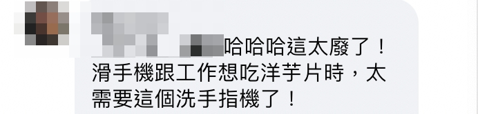 哈哈哈这太废了！滑手机跟工作想吃洋芋片时，太需要这个洗手指机了！