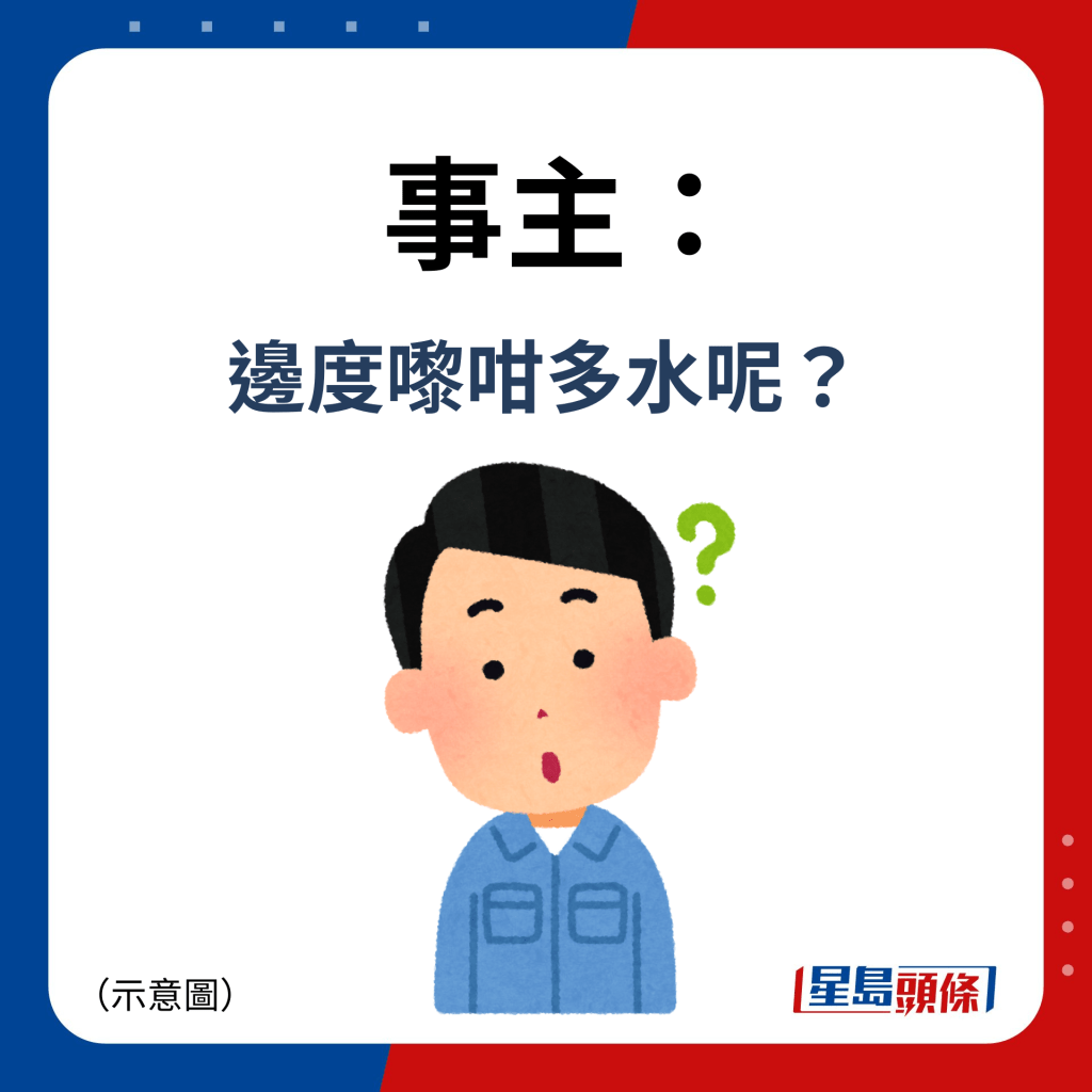 事主：邊度嚟咁多水呢？