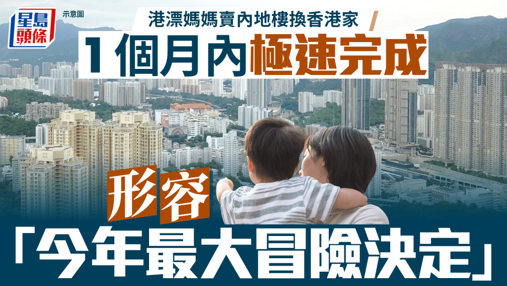 港漂媽媽賣內地樓換香港家 1個月內極速完成 形容 「今年最大冒險決定」