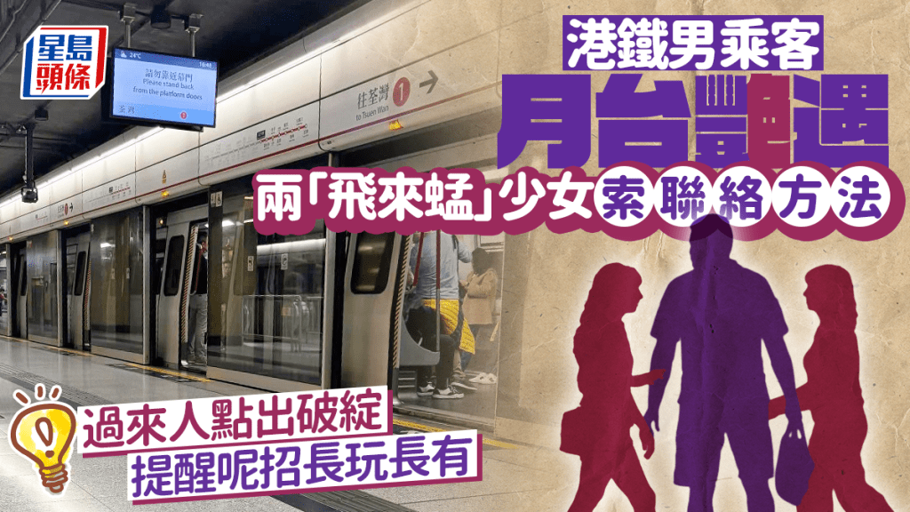 港鐵男乘客月台艷遇 兩「飛來蜢」少女索聯絡方法 過來人點出破綻 提醒呢招長玩長有 ｜Juicy叮
