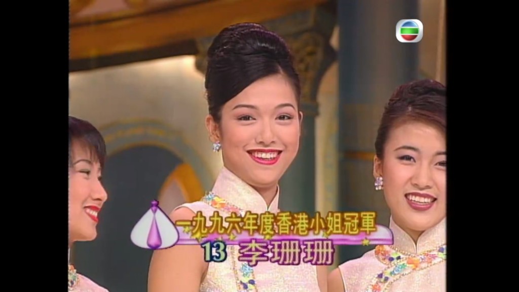 1996年香港小姐冠軍李珊珊。