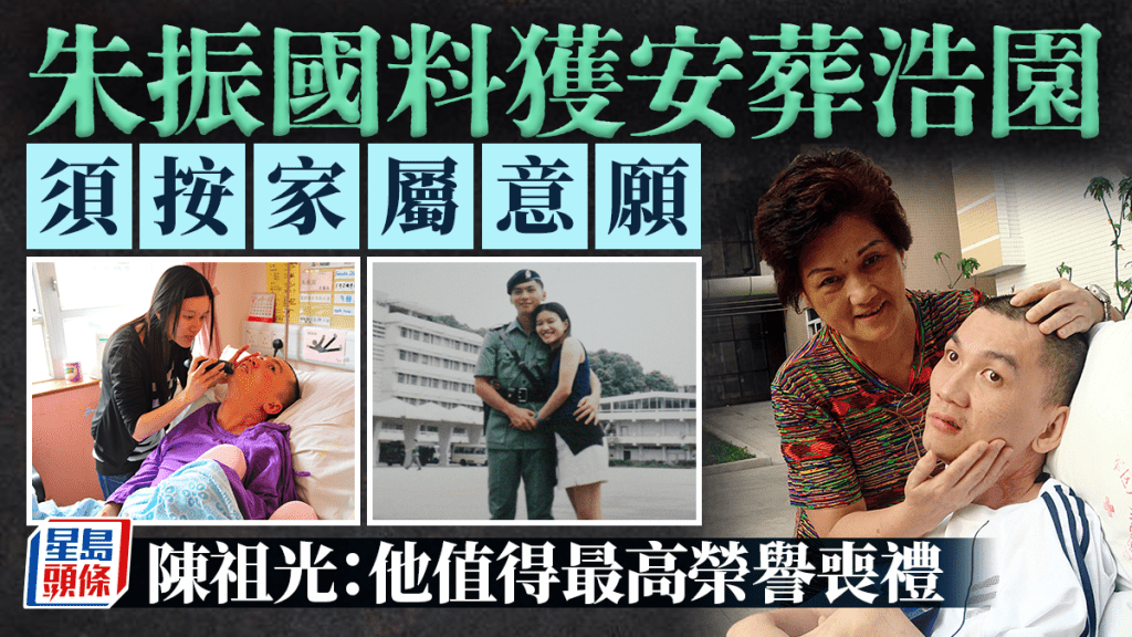 朱振國離世｜料獲安葬浩園 須按家屬意願 陳祖光：他值得最高榮譽喪禮