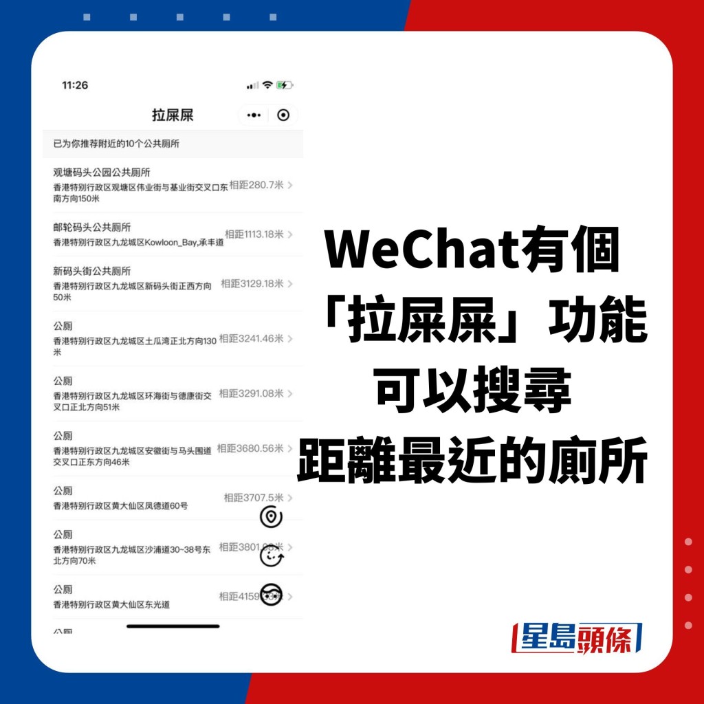 网民向事主推介微信（WeChat）功能「拉屎屎」，可以搜寻距离最近的厕所，下次「有急事」可避免尴尬。