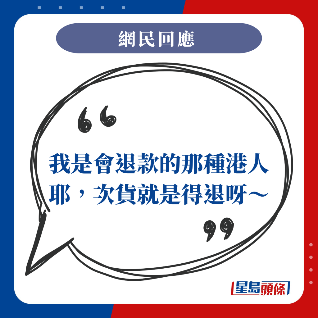 我是會退款的那種港人耶，次貨就是得退呀～