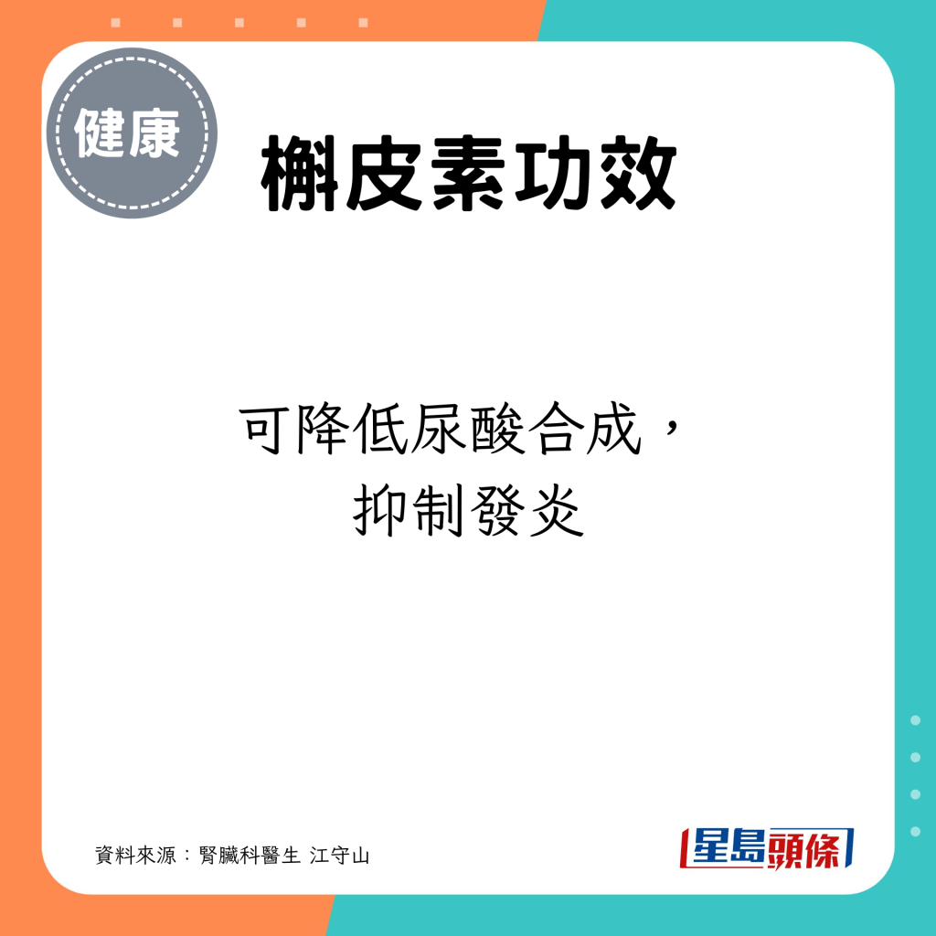 可降低尿酸合成，抑制发炎