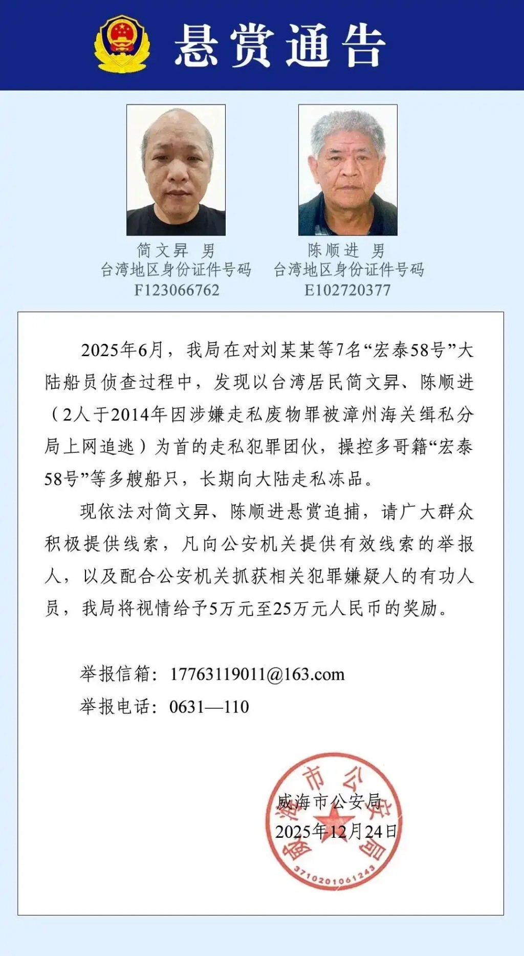 公安發懸賞徵集兩台灣居民犯罪線索。