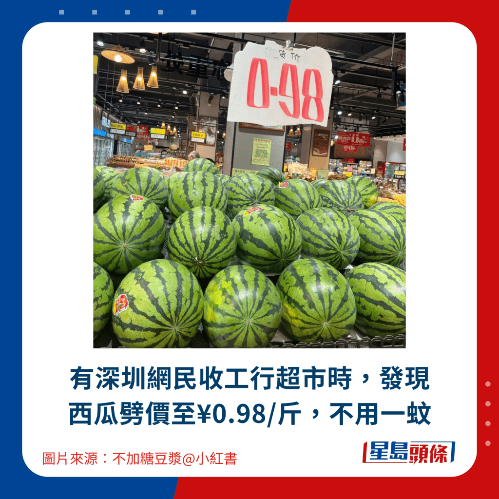 有深圳网民收工行超市时，发现西瓜劈价至¥0.98/斤，不用一蚊