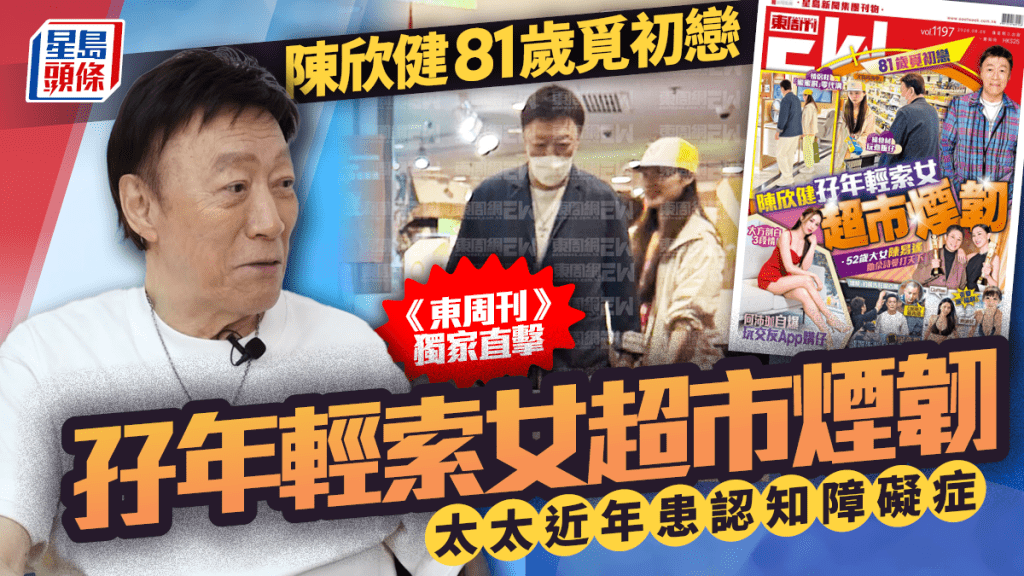 陳欣健81歲覓初戀  《東周刊》獨家直擊孖年輕索女超市煙韌  太太近年患認知障礙症