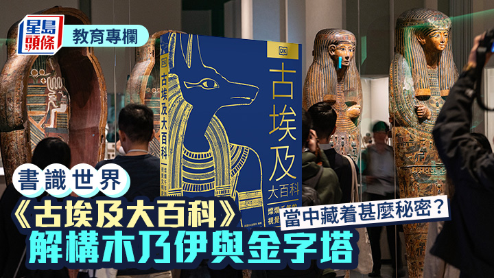 樂之 - 《古埃及大百科》解構木乃伊與金字塔 當中藏着甚麼秘密？｜書識世界