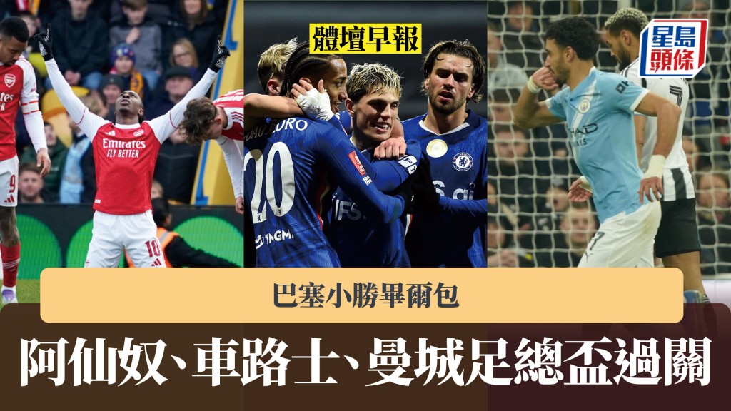 體壇早報｜曼城、車路士、阿仙奴足總盃過關 巴塞小勝畢爾包。美聯社、法新社