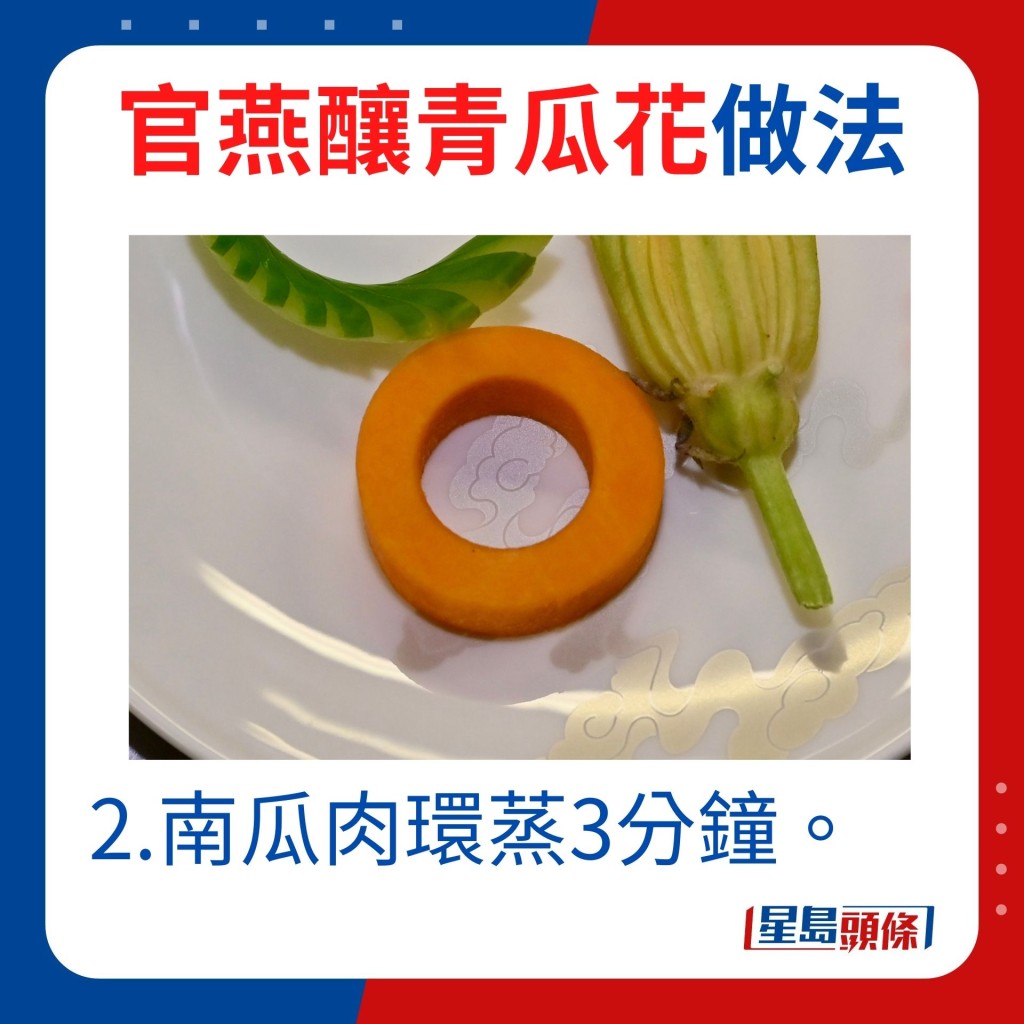 2.南瓜肉環蒸3分鐘。