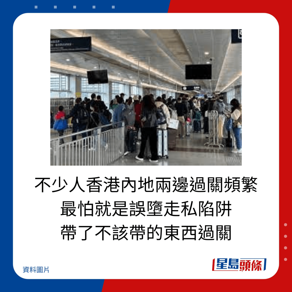 不少人香港內地兩邊過關頻繁，最怕就是誤墮走私陷阱，帶了不該帶的東西過關。