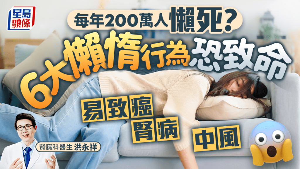 每年200萬人懶惰死？醫生揭懶做6大行為超傷身 恐致癌/腎病/中風