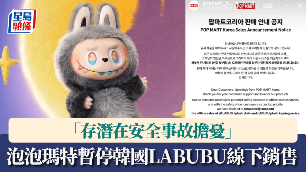 泡泡瑪特暫停韓國線下銷售LABUBU 「存潛在安全事故擔憂」