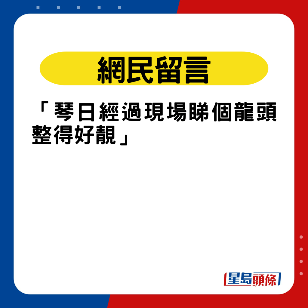 网民留言：「琴日经过现场睇个龙头整得好靓」