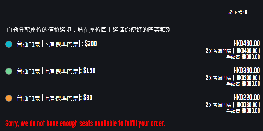 普通門票及球迷區門票均已售罄。 普通門票及球迷區門票均已售罄。