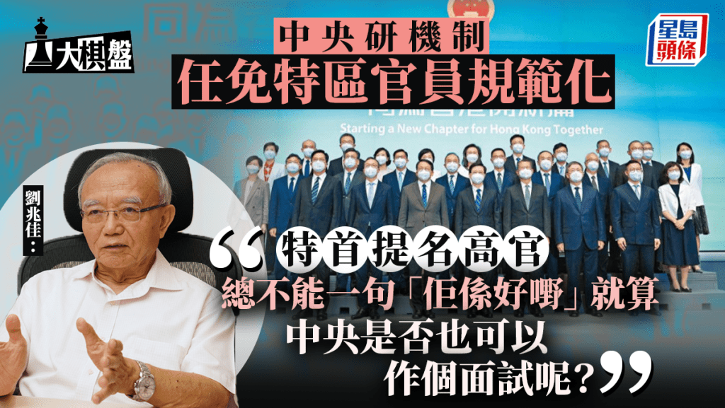 大棋盤︱中央港澳辦擴權官員任免規範化