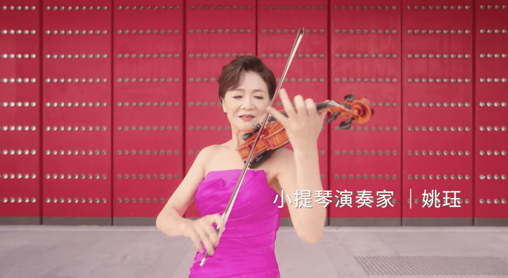 片中亦邀得著名小提琴家姚珏演奏。