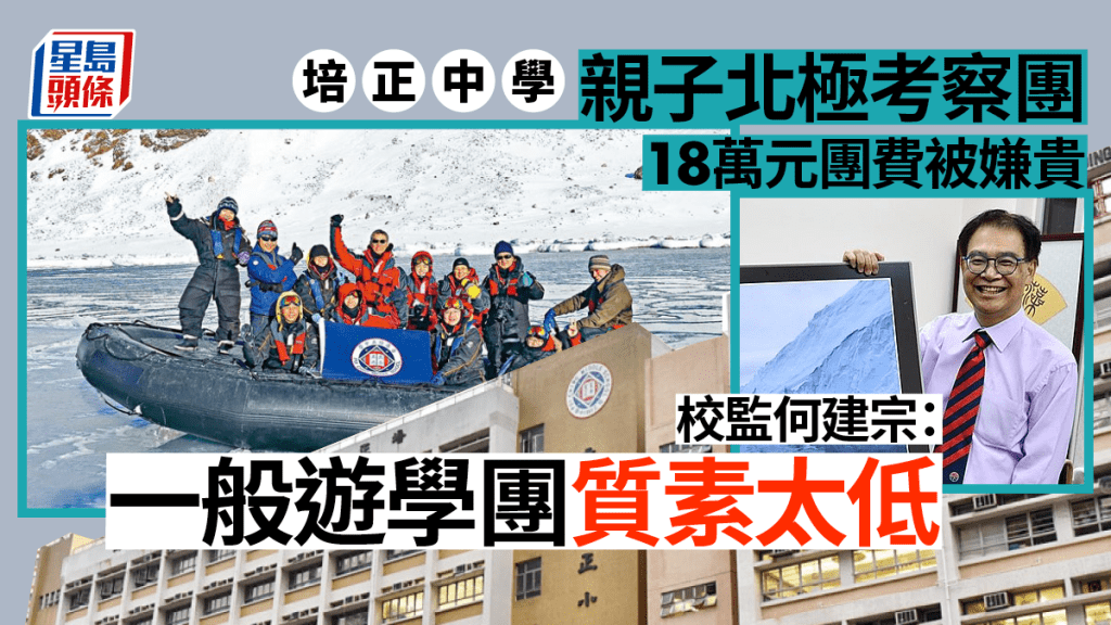 培正中學在2018年時已舉辦了11日的「北極科研考察之旅」。