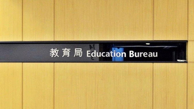 教育局表示，維護國家安全是香港特別行政區的憲制責任。資料圖片