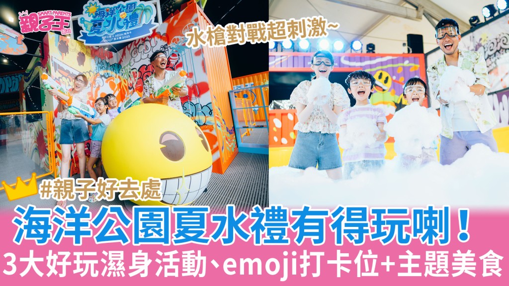 海洋公園夏水禮啟動  3大好玩濕身活動、emoji打卡位+主題美食