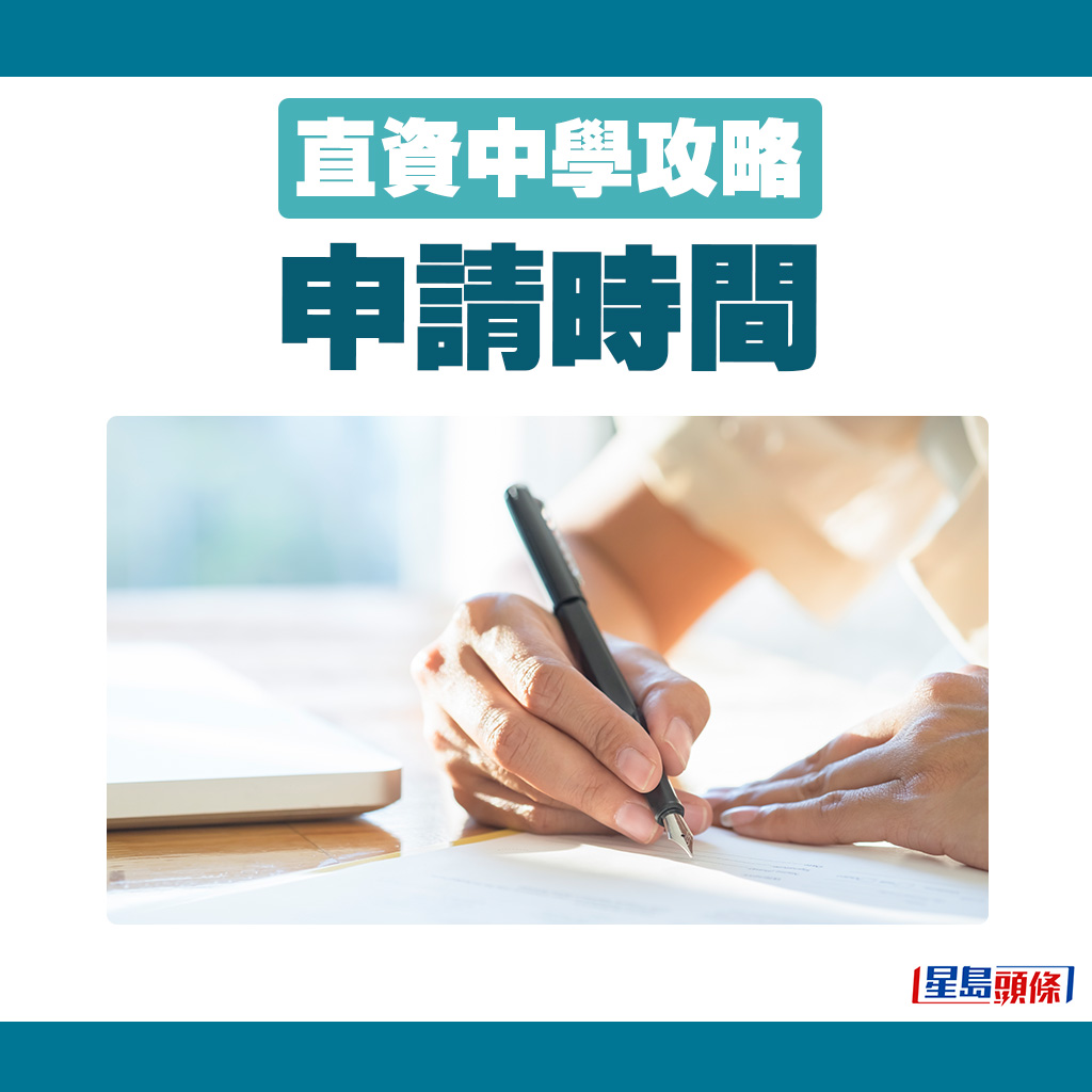 直资中学攻略｜申请时间