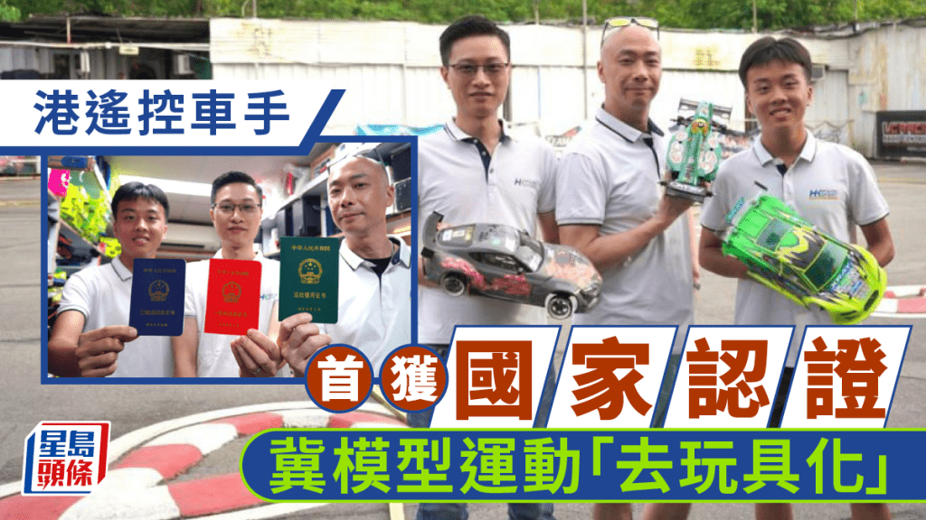 (右圖左起)鄒世傑、馮偉賢及任璟豐獲國家體育總局授予「車輛模型運動員技術等級」。