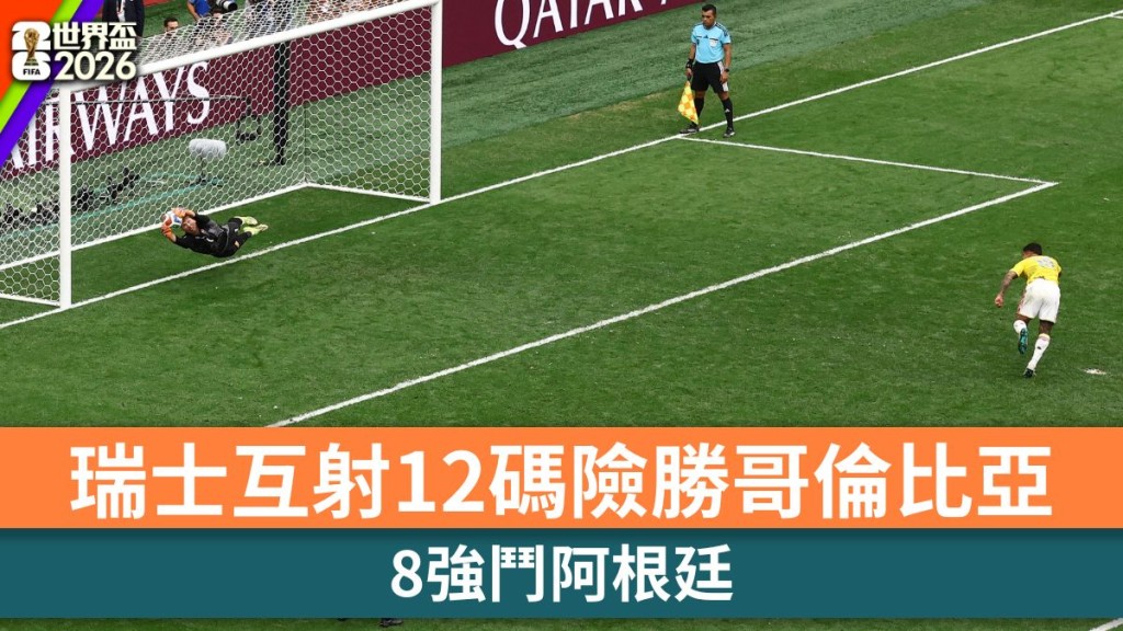 世界盃2026｜瑞士互射12碼險勝哥倫比亞 8強鬥阿根廷。路透社
