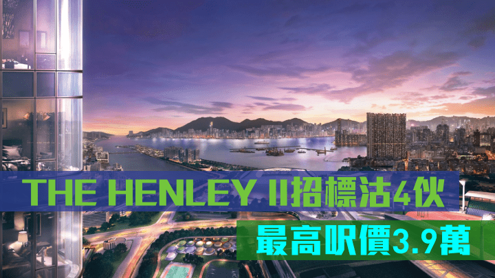 THE HENLEY II招標沽4伙海景3房戶，最高呎價近3.9萬。