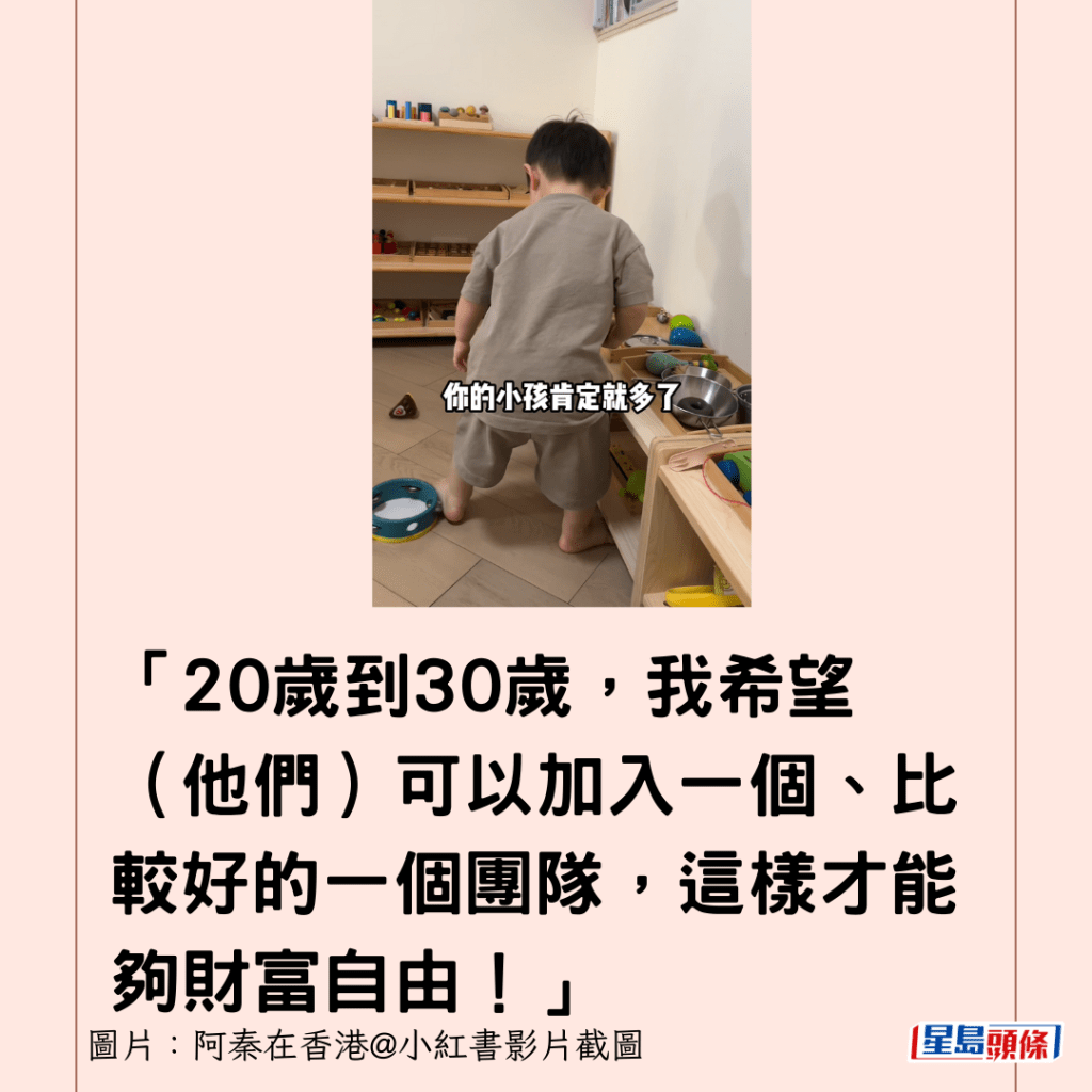 「20岁到30岁，我希望（他们）可以加入一个、比较好的一个团队，这样才能够财富自由！」