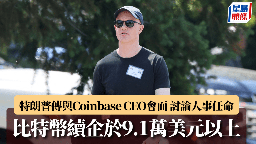 比特幣續企於9.1萬美元以上 特朗普傳與Coinbase CEO會面 討論人事任命