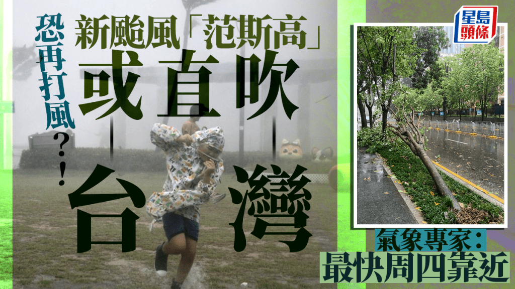 韋帕颱風︱再有颱風吹襲？  專家：最快周四影響台灣