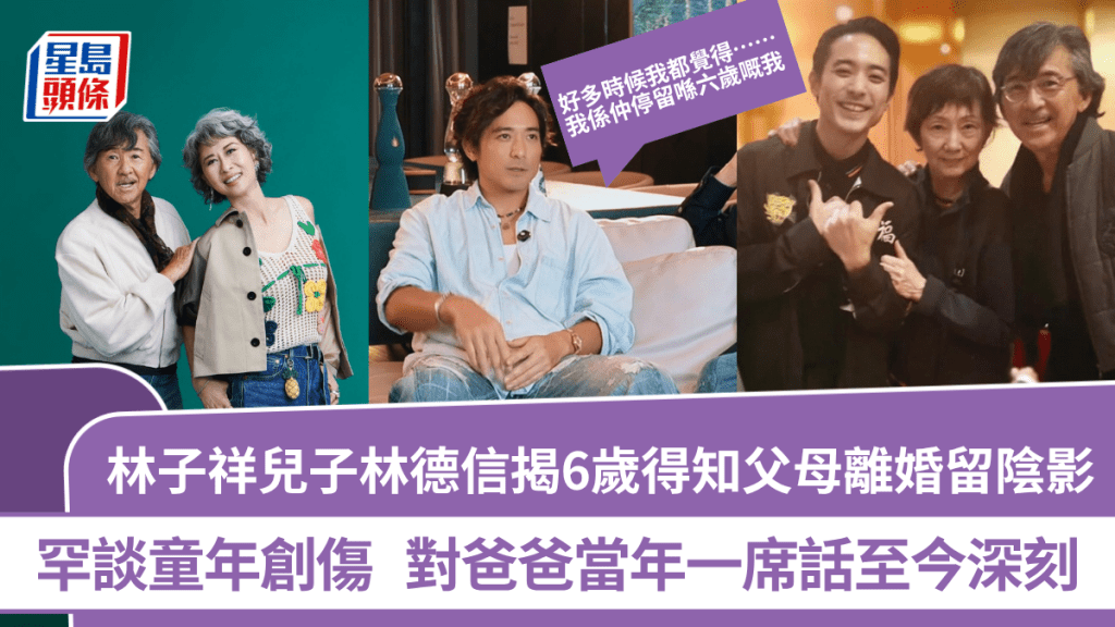 林子祥兒子林德信揭6歲得知父母離婚留陰影  罕談童年創傷  對爸爸當年一席話至今深刻