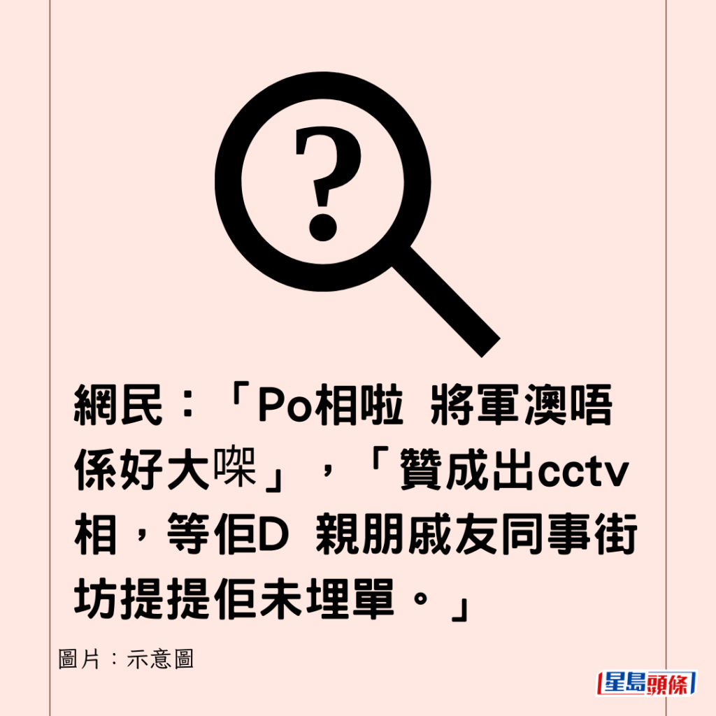 網民：「Po相啦 將軍澳唔係好大㗎」，「贊成出cctv 相，等佢D 親朋戚友同事街坊提提佢未埋單。」